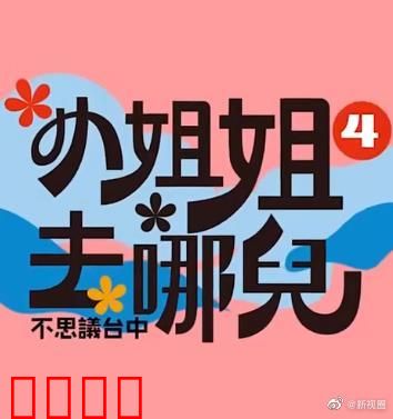 小姐姐去哪儿：寻宝迷踪