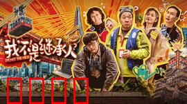 我不是继承人：继承的陷阱