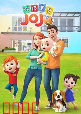 超级宝贝JOJO：萌宝成长记