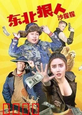 东北狠人沙猩猩：兄弟情深