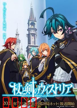 杖与剑的魔剑谭：魔法少年崛起