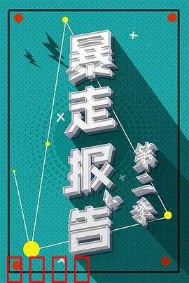 暴走报告第二季：笑料升级