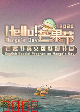 Hello！芒果节：狂欢盛宴