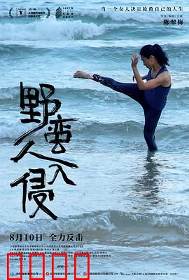 野蛮人入侵：自我救赎