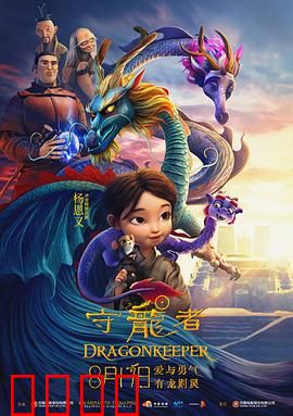 守龙者：龙族守护使命
