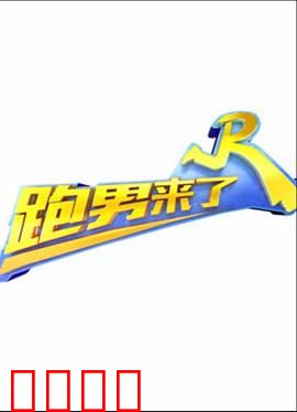 跑男来了第三季：全员绝地反击