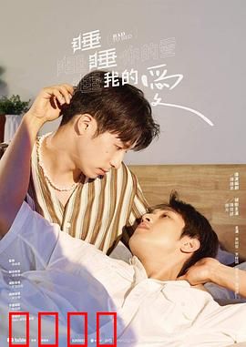 睡睡你的爱睡睡我的爱：意外怀孕的浪漫喜剧