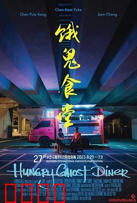 饿鬼食堂：亡灵餐厅惊魂