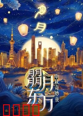 朤月东方：月宫奇缘