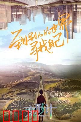 变形计第十八季：互换人生悟真情