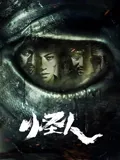 怪人2025：颠覆认知的终极寓言