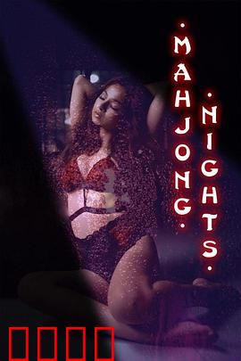 麻将之夜：牌桌上的阴谋