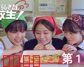 太棒了，高中生！：青春热血逆袭
