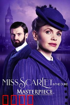 斯嘉丽小姐和公爵第四季：致命真相浮现