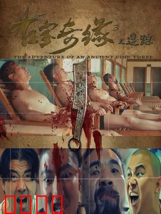 古宝奇缘3之迷踪：神秘古墓
