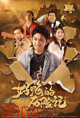 郝嗨的历险记：勇闯神秘岛
