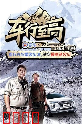 车行至高：速度的巅峰