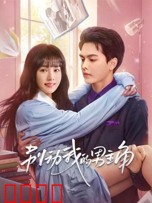 别动我的男主角：女配的反转攻略
