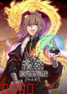 动态漫画·最强反套路系统：专治各种不服