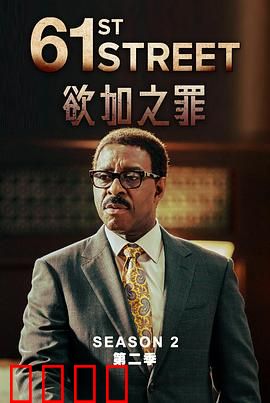 61街第二季：暗夜复仇