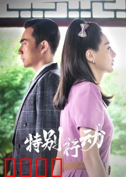 特别行动：绝密营救