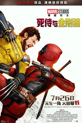 死侍与金刚狼：爆笑多元宇宙