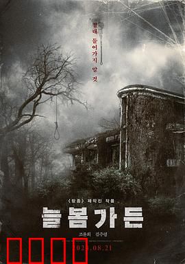 长春花园：最后的守望