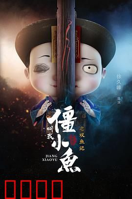 叫我僵小鱼叙缘篇2 双鱼记：双鱼情深