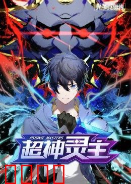 动态漫画·光子英雄传：能量觉醒