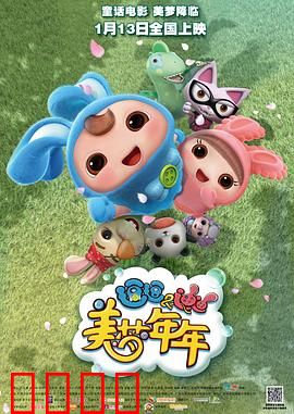 逗逗迪迪之美梦年年：梦境冒险之旅