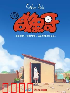 咸鱼哥：躺平修仙