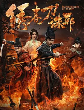 绣春刀：兄弟义薄云天