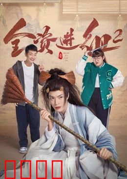 全资进组2：壕气二度冲击