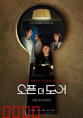 打开门：隐秘真相