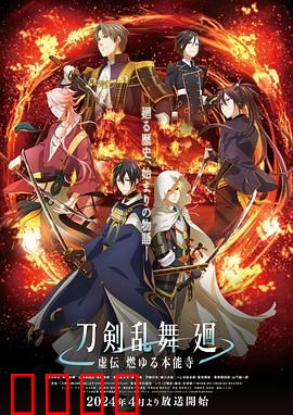 刀剑乱舞回：历史守护者之章