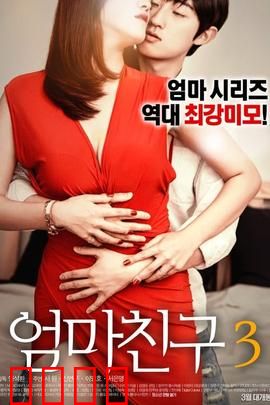 妈妈的朋友3：秘密的代价