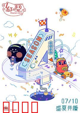 请吃红小豆吧！第四季：打工仔的甜蜜冒险