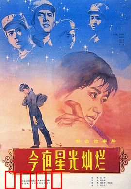今夜星光灿烂1980：青春与战火