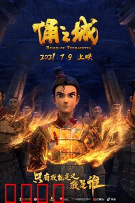 俑之城2021：地下千年的觉醒