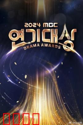 2024MBC演技大赏：星辉璀璨夜