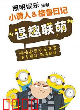 小黄人与格鲁日记：爆笑日常大揭秘