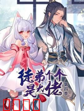 动态漫画·徒弟个个是大佬第四季：巅峰对决
