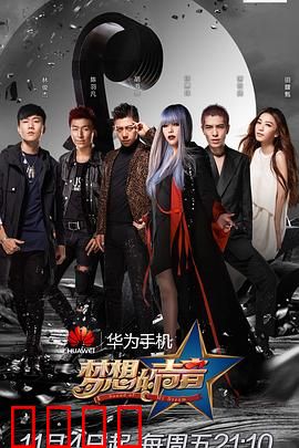 梦想的声音第一季：音乐追梦之旅