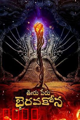 秘鲁奥鲁Bhairavakona：神秘古庙惊魂