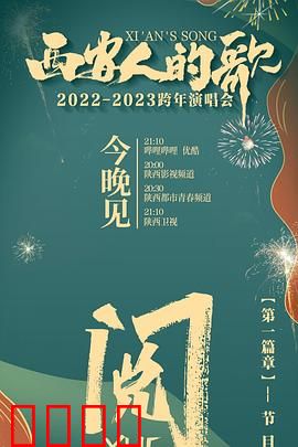 西安人的歌 一乐千年2022：古都旋律今朝回响