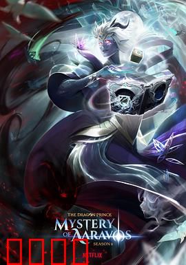 龙王子第六季：命运逆转