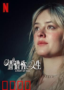 你的一部分：自我救赎