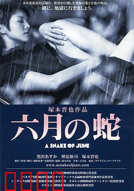 六月之蛇：禁忌之恋