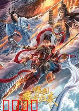 哪吒·魔童归来：逆天改命再起风云