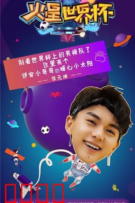 火星世界杯：终极对决